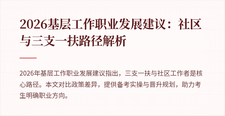 2026基层工作职业发展建议:社区与三支一扶路径解析