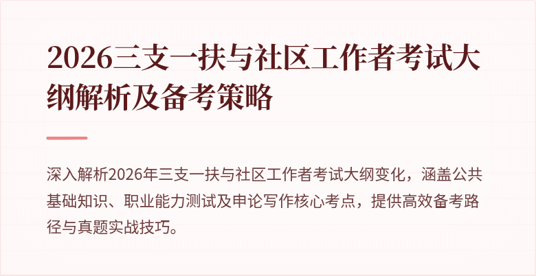 2026三支一扶与社区工作者考试大纲解析及备考策略