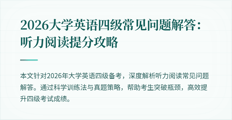 2026大学英语四级常见问题解答：听力阅读提分攻略