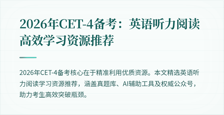 2026年CET-4备考：英语听力阅读高效学习资源推荐