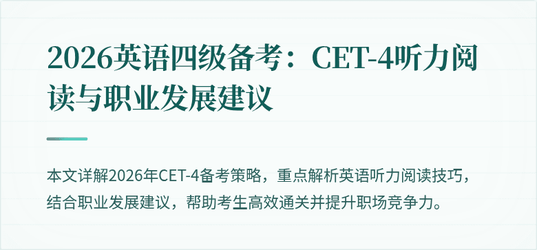 2026英语四级备考:CET-4听力阅读与职业发展建议