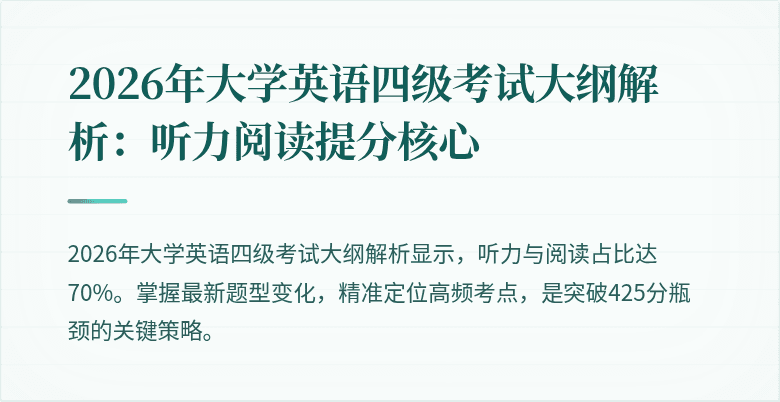 2026年大学英语四级考试大纲解析：听力阅读提分核心