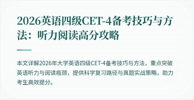 2026英语四级CET-4备考技巧与方法:听力阅读高分攻略