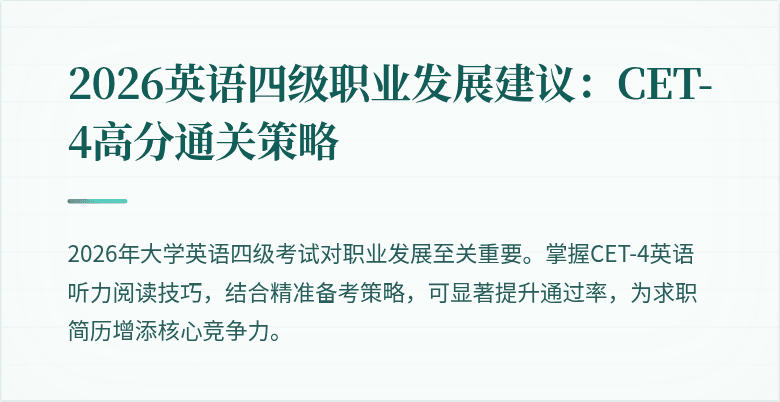 2026英语四级职业发展建议:CET-4高分通关策略