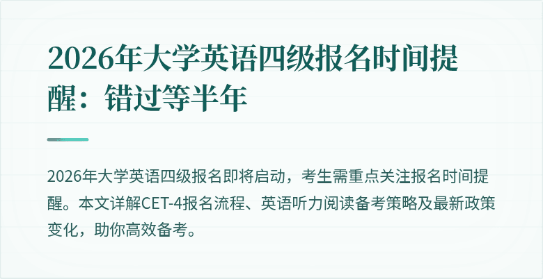 2026年大学英语四级报名时间提醒:错过等半年
