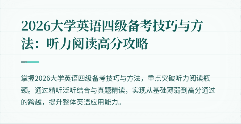 2026大学英语四级备考技巧与方法:听力阅读高分攻略