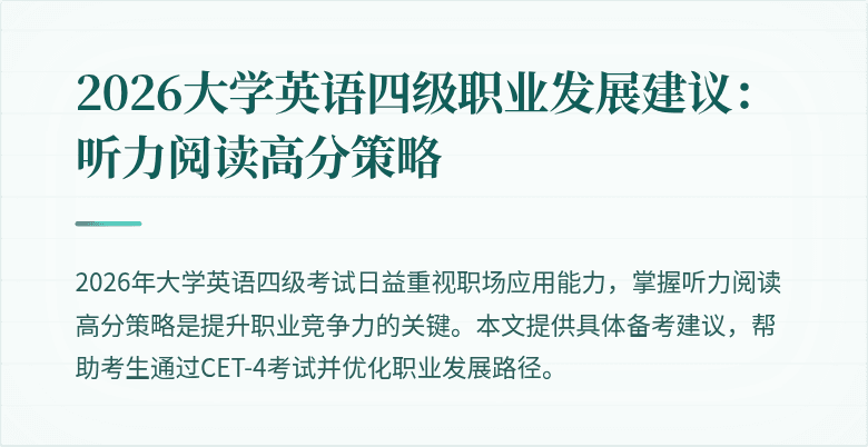2026大学英语四级职业发展建议：听力阅读高分策略