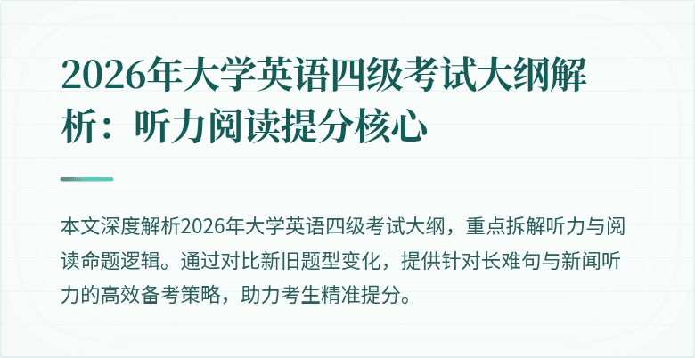2026年大学英语四级考试大纲解析：听力阅读提分核心