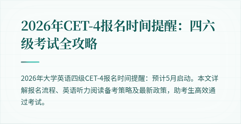 2026年CET-4报名时间提醒：四六级考试全攻略