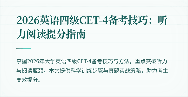 2026英语四级CET-4备考技巧:听力阅读提分指南