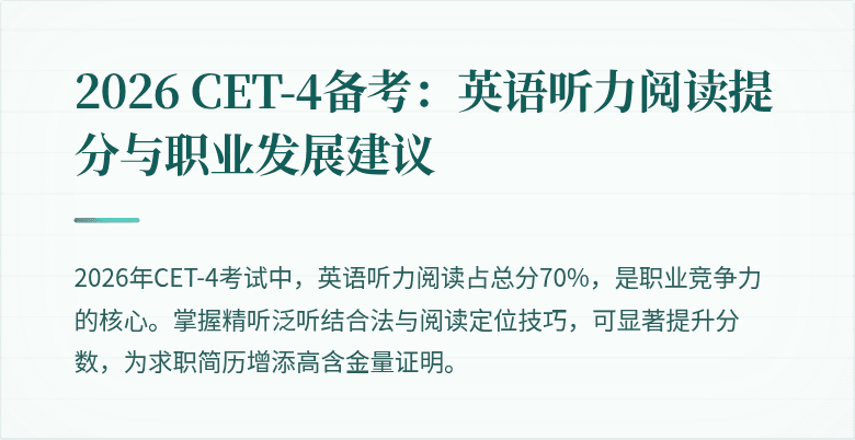 2026 CET-4备考:英语听力阅读提分与职业发展建议