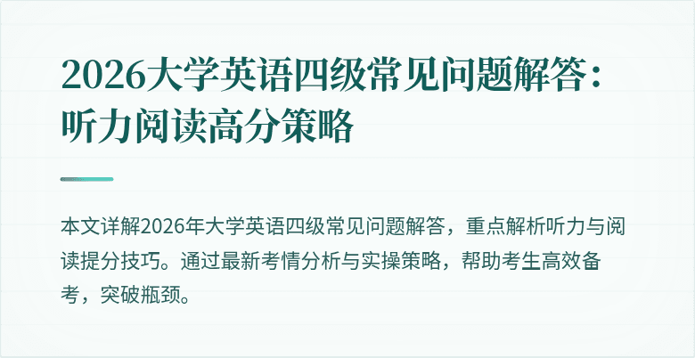 2026大学英语四级常见问题解答:听力阅读高分策略