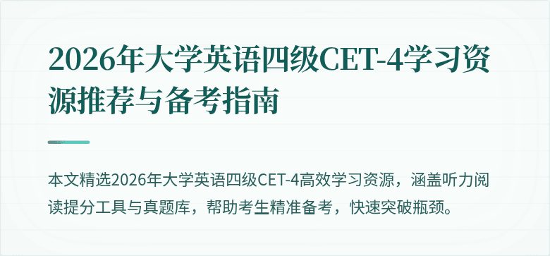 2026年大学英语四级CET-4学习资源推荐与备考指南
