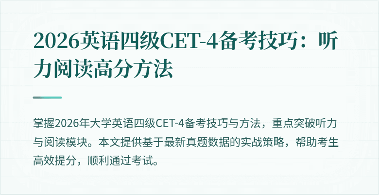 2026英语四级CET-4备考技巧:听力阅读高分方法