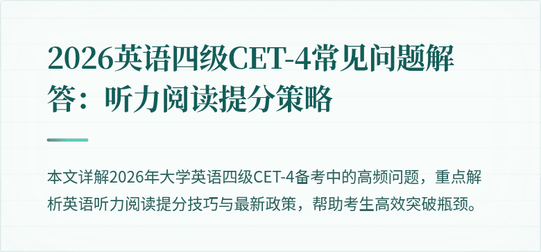 2026英语四级CET-4常见问题解答：听力阅读提分策略