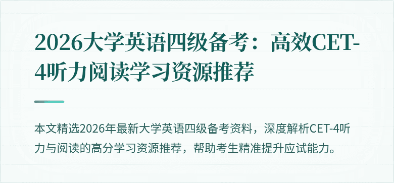 2026大学英语四级备考：高效CET-4听力阅读学习资源推荐