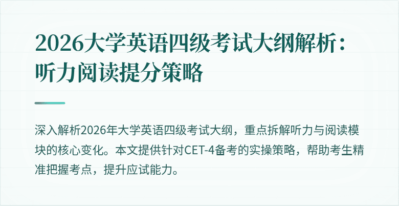 2026大学英语四级考试大纲解析:听力阅读提分策略