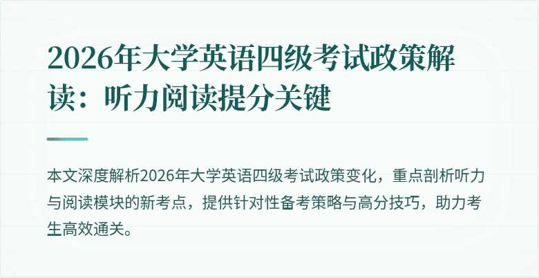 2026年大学英语四级考试政策解读:听力阅读提分关键