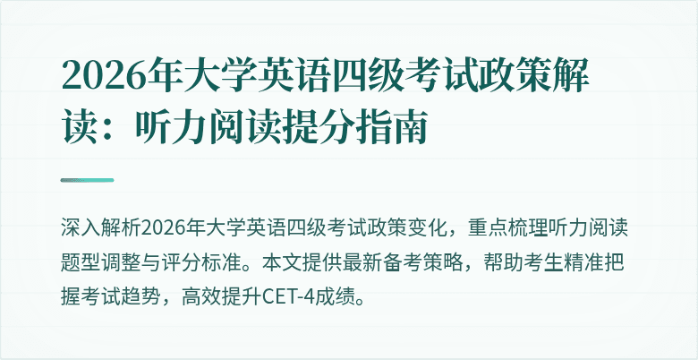 2026年大学英语四级考试政策解读:听力阅读提分指南