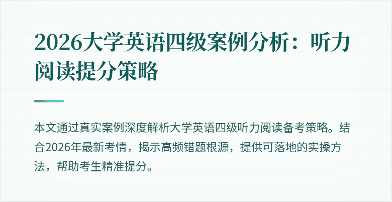 2026大学英语四级案例分析：听力阅读提分策略