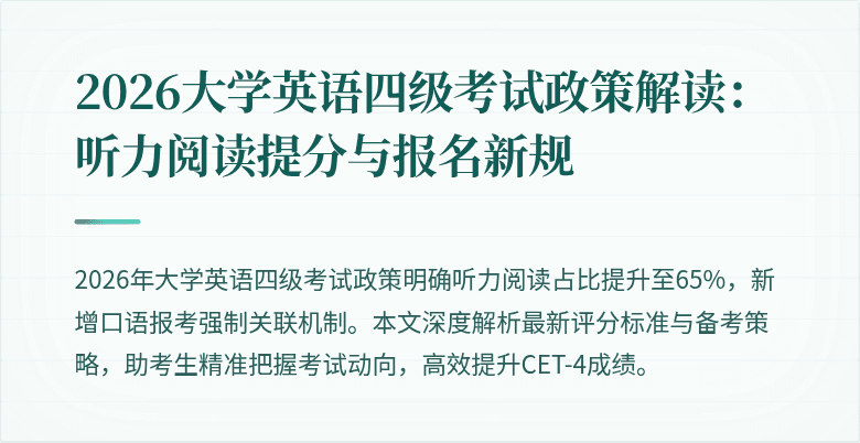 2026大学英语四级考试政策解读:听力阅读提分与报名新规