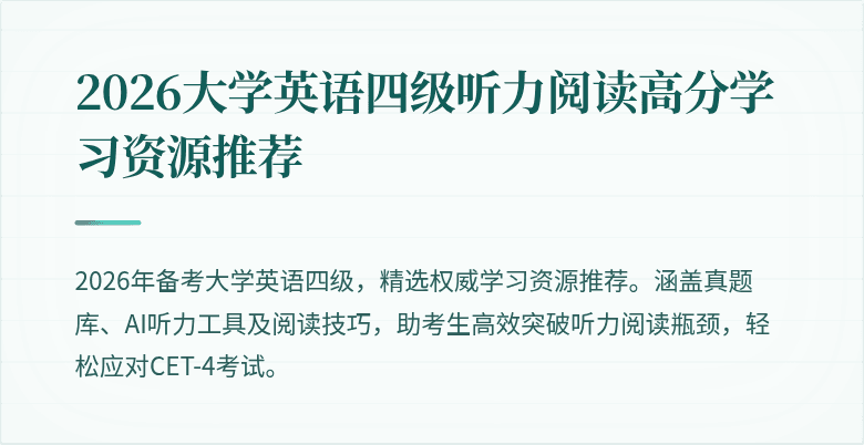 2026大学英语四级听力阅读高分学习资源推荐