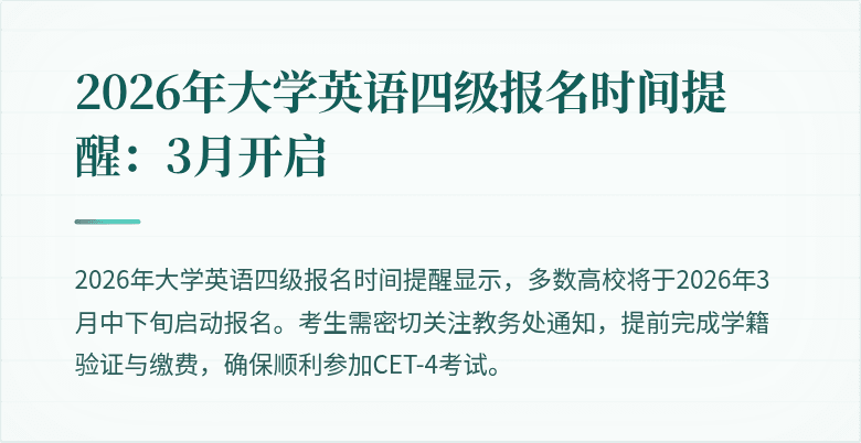 2026年大学英语四级报名时间提醒:3月开启