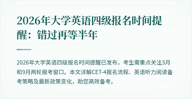 2026年大学英语四级报名时间提醒:错过再等半年