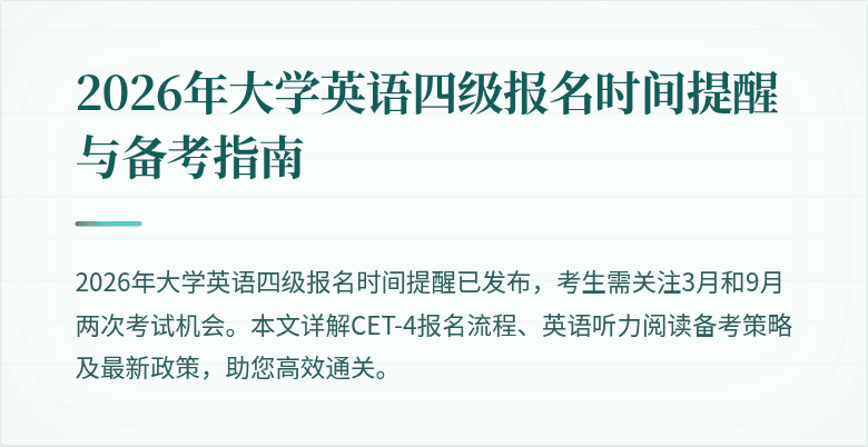 2026年大学英语四级报名时间提醒与备考指南