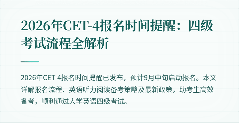2026年CET-4报名时间提醒:四级考试流程全解析