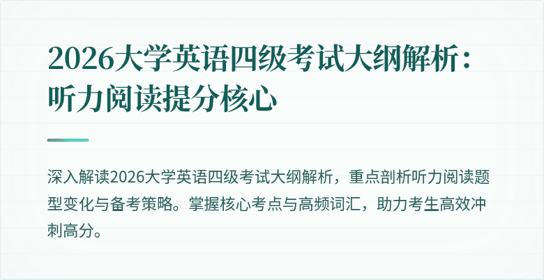 2026大学英语四级考试大纲解析:听力阅读提分核心