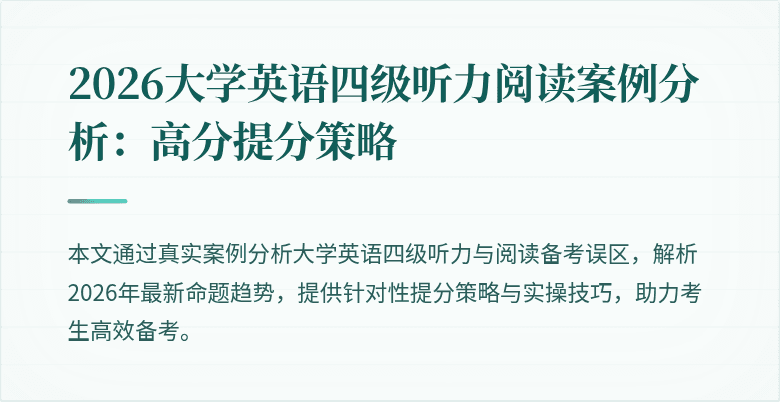 2026大学英语四级听力阅读案例分析:高分提分策略