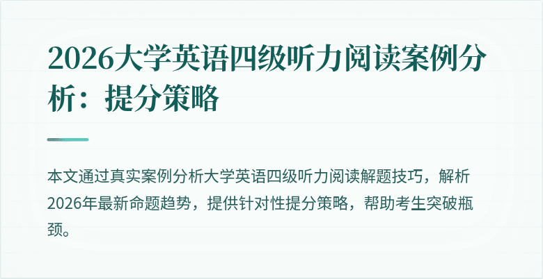 2026大学英语四级听力阅读案例分析：提分策略