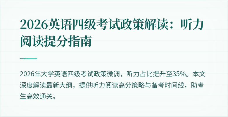2026英语四级考试政策解读:听力阅读提分指南
