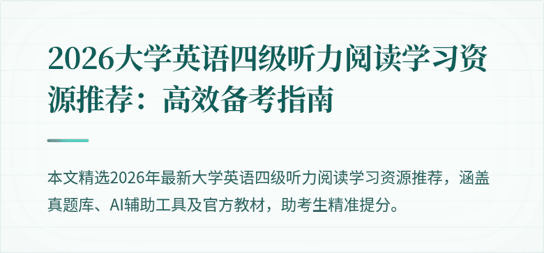 2026大学英语四级听力阅读学习资源推荐:高效备考指南