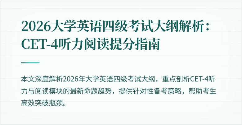 2026大学英语四级考试大纲解析:CET-4听力阅读提分指南
