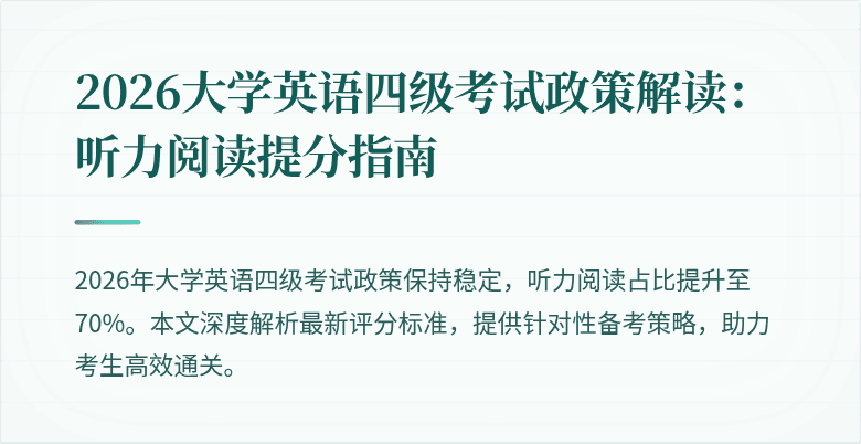 2026大学英语四级考试政策解读：听力阅读提分指南