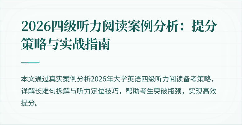 2026四级听力阅读案例分析:提分策略与实战指南