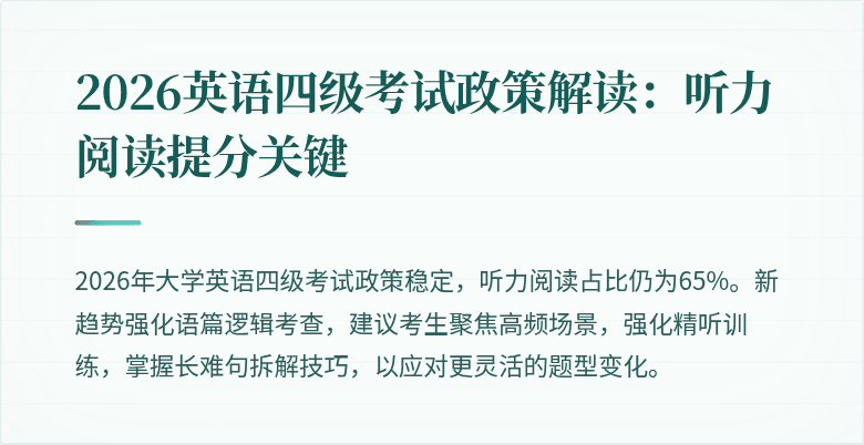 2026英语四级考试政策解读:听力阅读提分关键