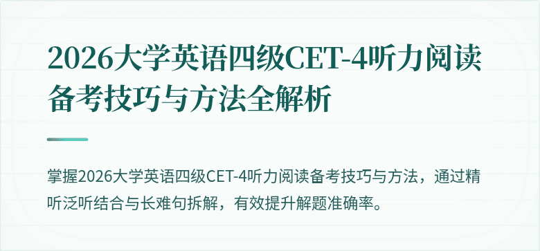 2026大学英语四级CET-4听力阅读备考技巧与方法全解析