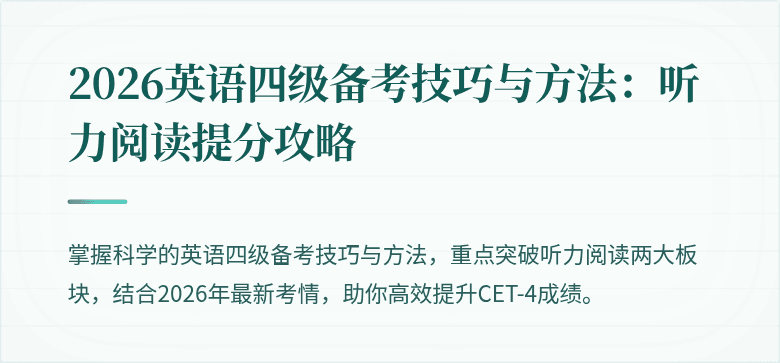 2026英语四级备考技巧与方法:听力阅读提分攻略