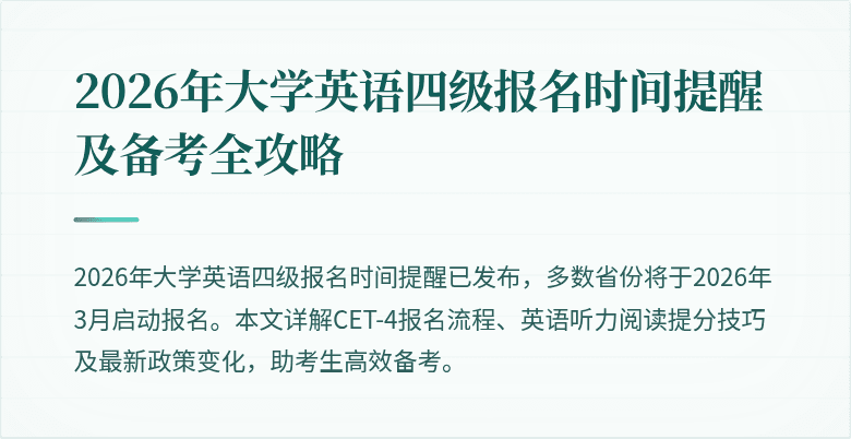 2026年大学英语四级报名时间提醒及备考全攻略