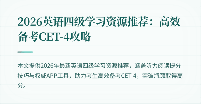 2026英语四级学习资源推荐：高效备考CET-4攻略