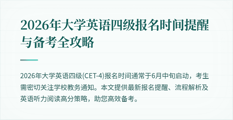 2026年大学英语四级报名时间提醒与备考全攻略