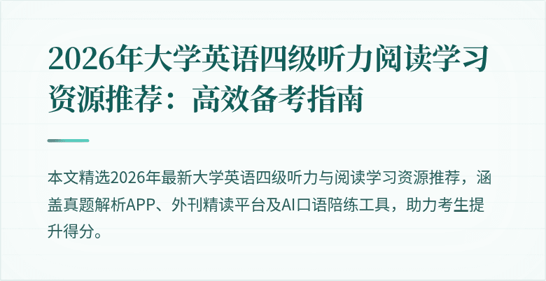 2026年大学英语四级听力阅读学习资源推荐：高效备考指南