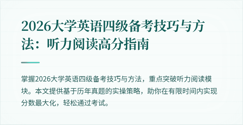 2026大学英语四级备考技巧与方法:听力阅读高分指南