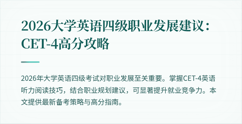 2026大学英语四级职业发展建议:CET-4高分攻略