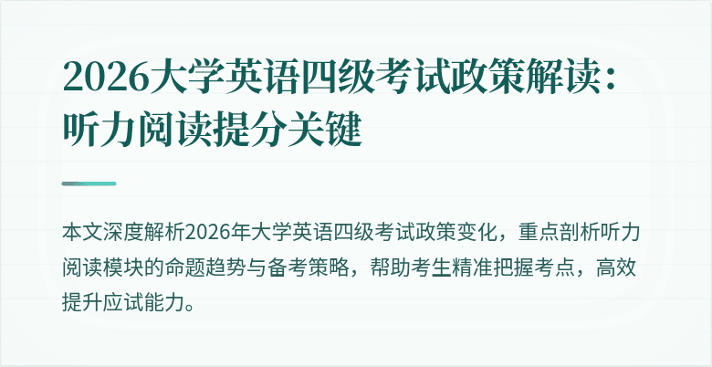 2026大学英语四级考试政策解读:听力阅读提分关键