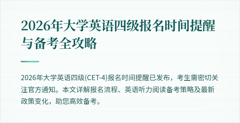 2026年大学英语四级报名时间提醒与备考全攻略