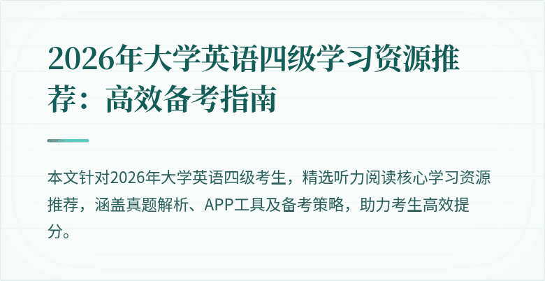 2026年大学英语四级学习资源推荐：高效备考指南